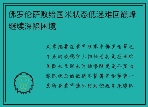 佛罗伦萨败给国米状态低迷难回巅峰继续深陷困境