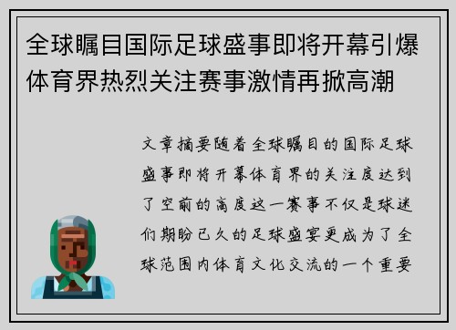 全球瞩目国际足球盛事即将开幕引爆体育界热烈关注赛事激情再掀高潮