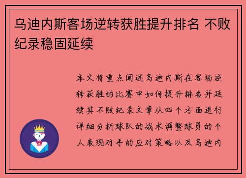 乌迪内斯客场逆转获胜提升排名 不败纪录稳固延续