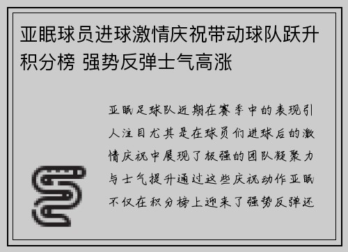 亚眠球员进球激情庆祝带动球队跃升积分榜 强势反弹士气高涨