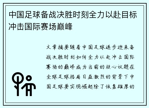 中国足球备战决胜时刻全力以赴目标冲击国际赛场巅峰