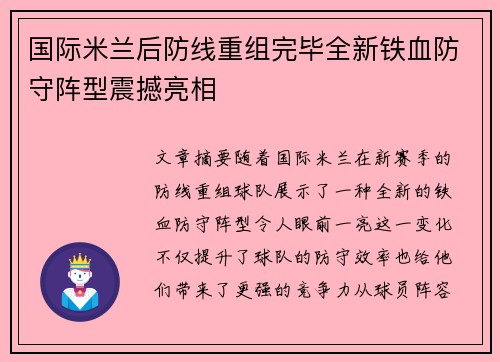 国际米兰后防线重组完毕全新铁血防守阵型震撼亮相