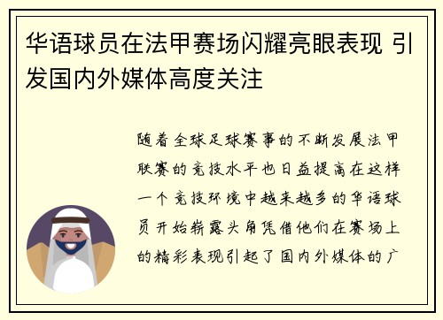 华语球员在法甲赛场闪耀亮眼表现 引发国内外媒体高度关注