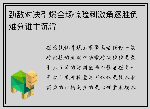 劲敌对决引爆全场惊险刺激角逐胜负难分谁主沉浮