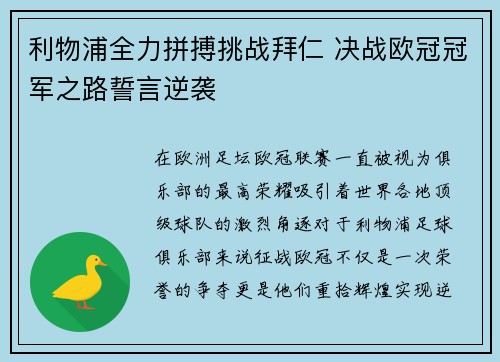 利物浦全力拼搏挑战拜仁 决战欧冠冠军之路誓言逆袭