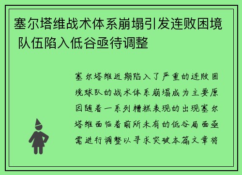 塞尔塔维战术体系崩塌引发连败困境 队伍陷入低谷亟待调整