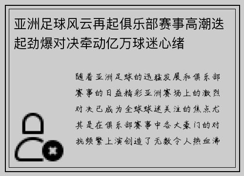 亚洲足球风云再起俱乐部赛事高潮迭起劲爆对决牵动亿万球迷心绪