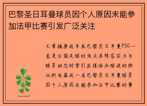 巴黎圣日耳曼球员因个人原因未能参加法甲比赛引发广泛关注