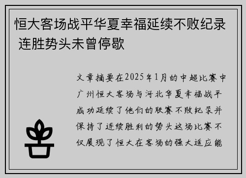 恒大客场战平华夏幸福延续不败纪录 连胜势头未曾停歇