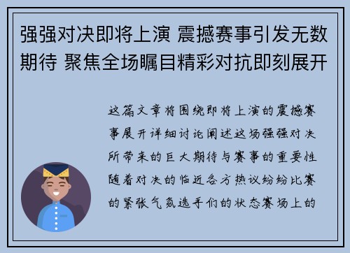 强强对决即将上演 震撼赛事引发无数期待 聚焦全场瞩目精彩对抗即刻展开