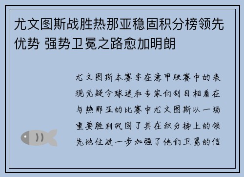 尤文图斯战胜热那亚稳固积分榜领先优势 强势卫冕之路愈加明朗