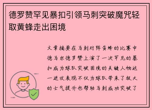 德罗赞罕见暴扣引领马刺突破魔咒轻取黄蜂走出困境