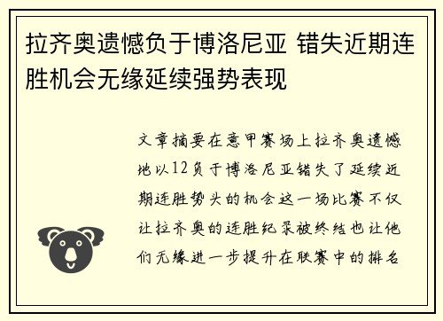 拉齐奥遗憾负于博洛尼亚 错失近期连胜机会无缘延续强势表现