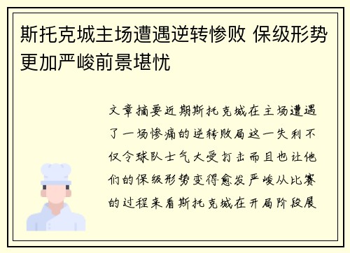 斯托克城主场遭遇逆转惨败 保级形势更加严峻前景堪忧