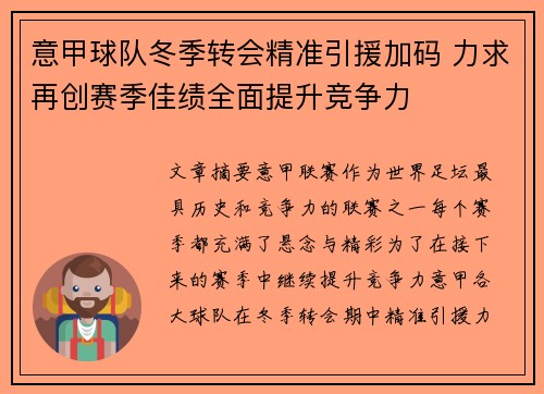 意甲球队冬季转会精准引援加码 力求再创赛季佳绩全面提升竞争力