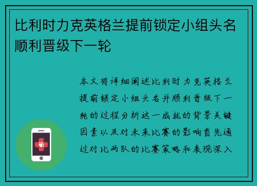 比利时力克英格兰提前锁定小组头名顺利晋级下一轮