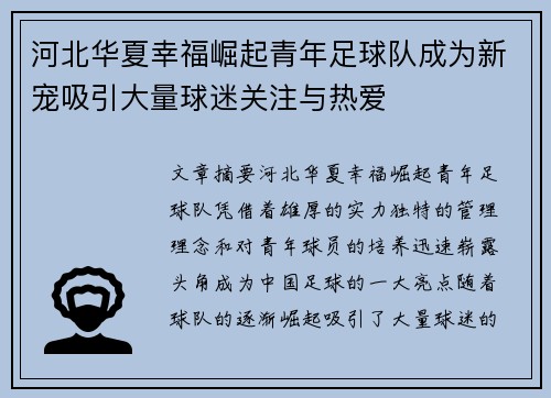 河北华夏幸福崛起青年足球队成为新宠吸引大量球迷关注与热爱