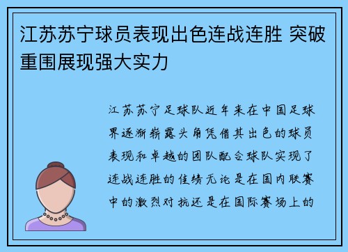 江苏苏宁球员表现出色连战连胜 突破重围展现强大实力