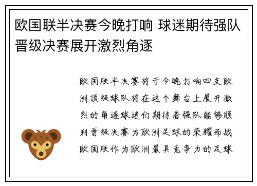 欧国联半决赛今晚打响 球迷期待强队晋级决赛展开激烈角逐