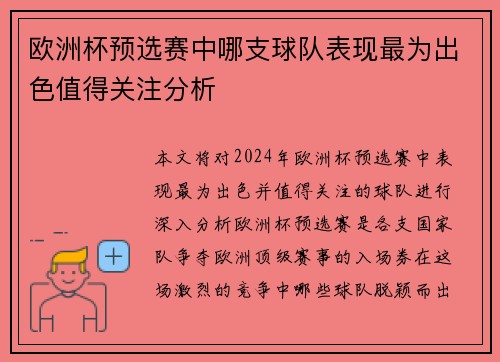 欧洲杯预选赛中哪支球队表现最为出色值得关注分析