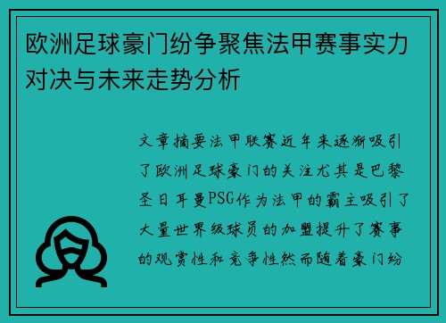 欧洲足球豪门纷争聚焦法甲赛事实力对决与未来走势分析