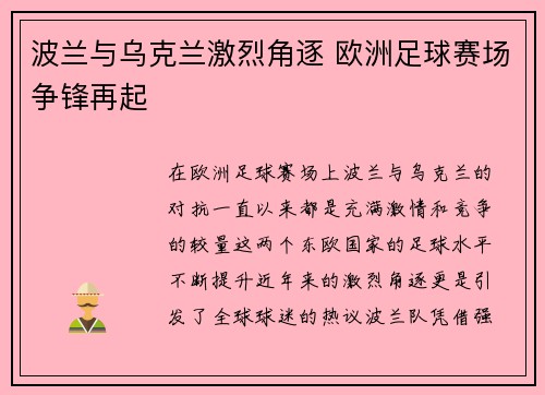 波兰与乌克兰激烈角逐 欧洲足球赛场争锋再起