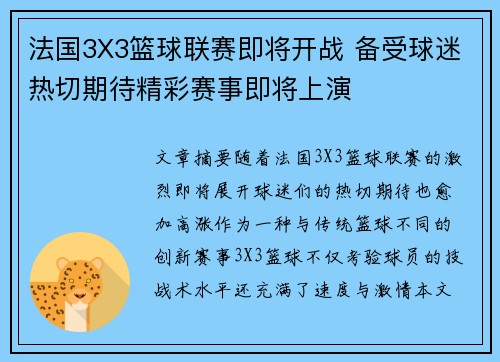 法国3X3篮球联赛即将开战 备受球迷热切期待精彩赛事即将上演