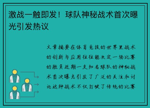 激战一触即发！球队神秘战术首次曝光引发热议