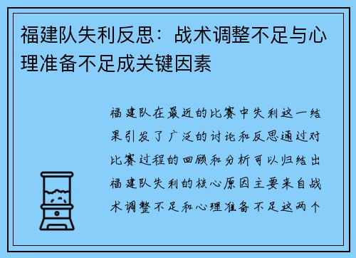 福建队失利反思：战术调整不足与心理准备不足成关键因素