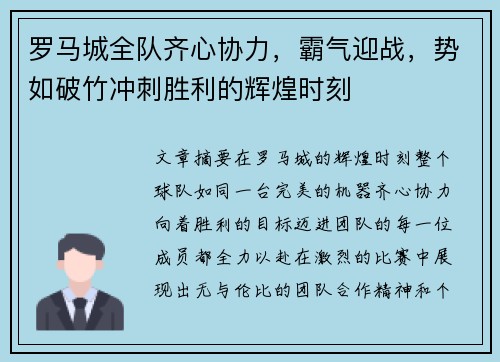 罗马城全队齐心协力，霸气迎战，势如破竹冲刺胜利的辉煌时刻