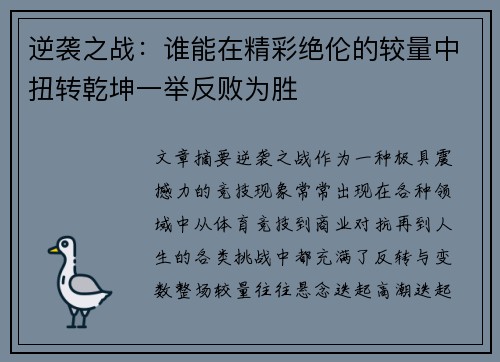 逆袭之战：谁能在精彩绝伦的较量中扭转乾坤一举反败为胜