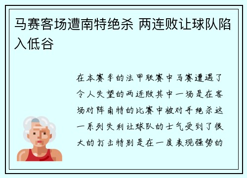 马赛客场遭南特绝杀 两连败让球队陷入低谷