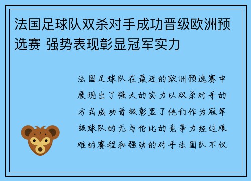 法国足球队双杀对手成功晋级欧洲预选赛 强势表现彰显冠军实力