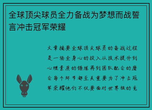 全球顶尖球员全力备战为梦想而战誓言冲击冠军荣耀