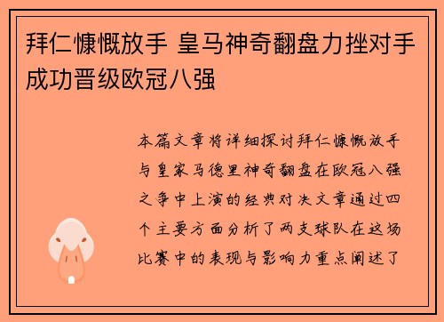 拜仁慷慨放手 皇马神奇翻盘力挫对手成功晋级欧冠八强