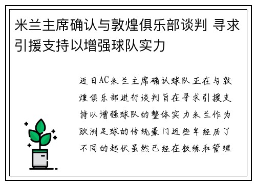 米兰主席确认与敦煌俱乐部谈判 寻求引援支持以增强球队实力