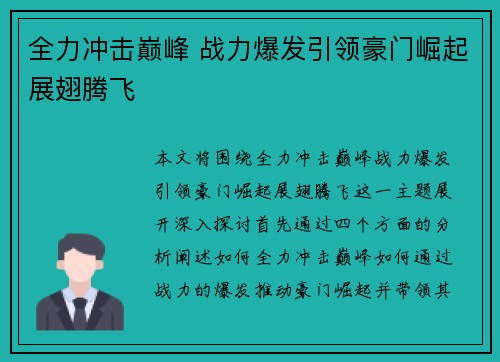 全力冲击巅峰 战力爆发引领豪门崛起展翅腾飞