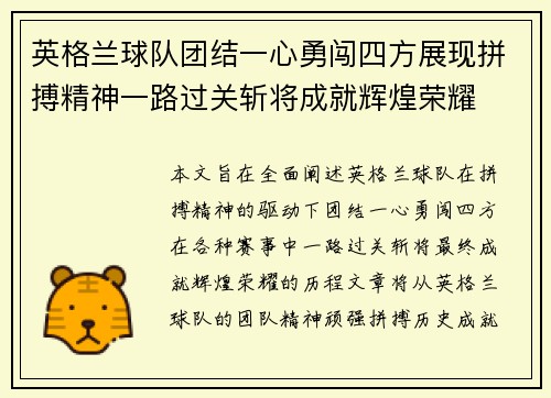 英格兰球队团结一心勇闯四方展现拼搏精神一路过关斩将成就辉煌荣耀