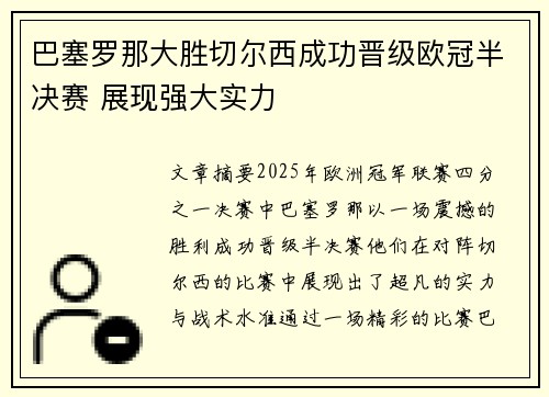 巴塞罗那大胜切尔西成功晋级欧冠半决赛 展现强大实力