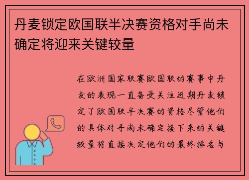 丹麦锁定欧国联半决赛资格对手尚未确定将迎来关键较量
