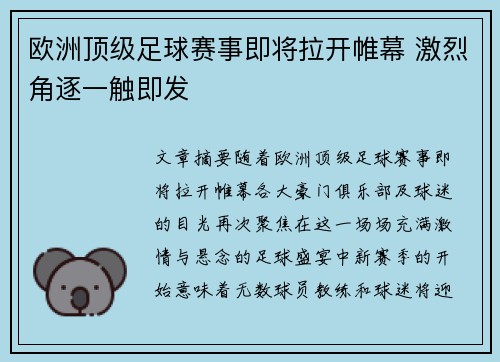 欧洲顶级足球赛事即将拉开帷幕 激烈角逐一触即发