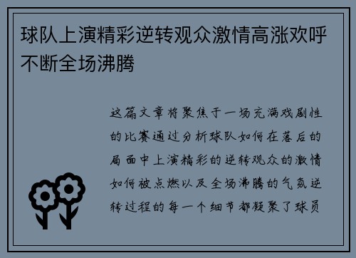 球队上演精彩逆转观众激情高涨欢呼不断全场沸腾