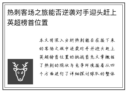 热刺客场之旅能否逆袭对手迎头赶上英超榜首位置