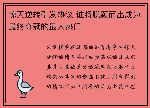 惊天逆转引发热议 谁将脱颖而出成为最终夺冠的最大热门