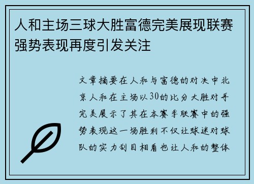 人和主场三球大胜富德完美展现联赛强势表现再度引发关注