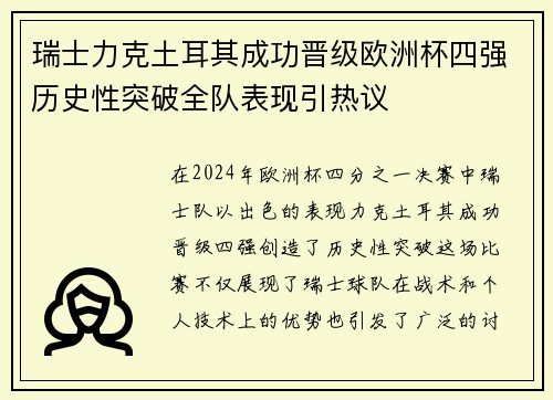 瑞士力克土耳其成功晋级欧洲杯四强历史性突破全队表现引热议