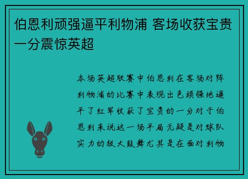 伯恩利顽强逼平利物浦 客场收获宝贵一分震惊英超