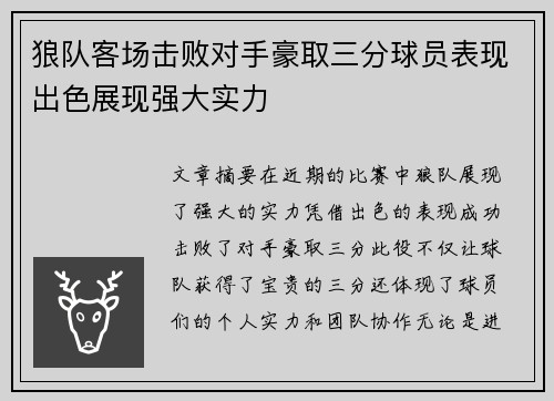 狼队客场击败对手豪取三分球员表现出色展现强大实力