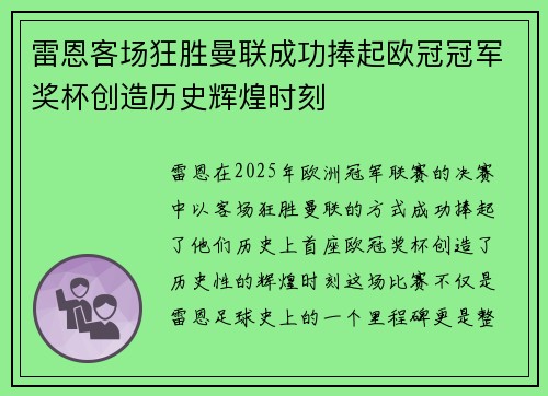 雷恩客场狂胜曼联成功捧起欧冠冠军奖杯创造历史辉煌时刻