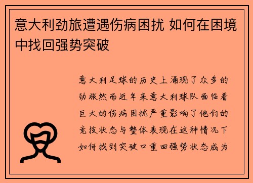 意大利劲旅遭遇伤病困扰 如何在困境中找回强势突破
